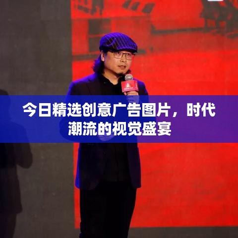 今日精选创意广告图片，时代潮流的视觉盛宴