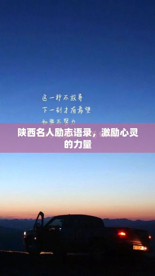 陕西名人励志语录，激励心灵的力量
