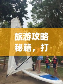旅游攻略秘籍，打造无与伦比的完美旅行体验