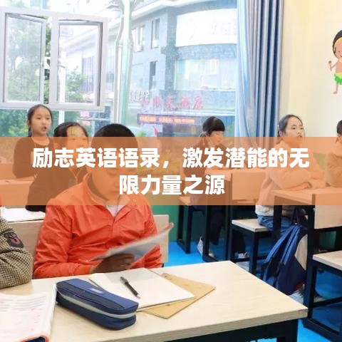 励志英语语录，激发潜能的无限力量之源