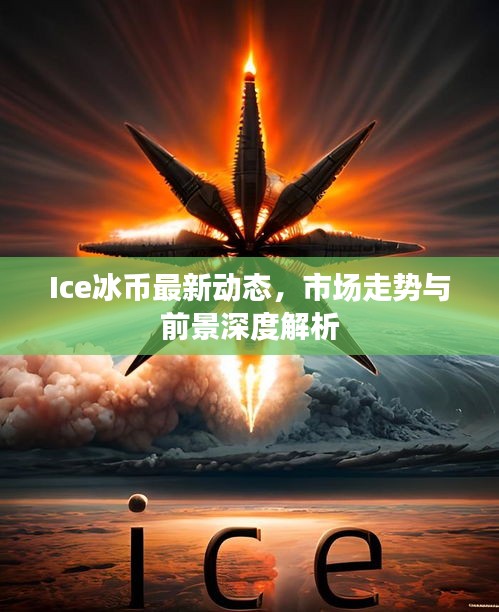 Ice冰币最新动态，市场走势与前景深度解析