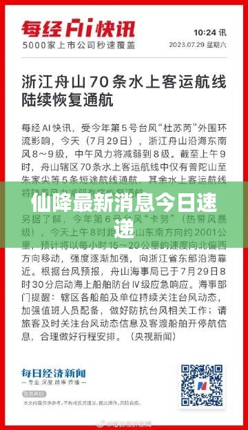 仙降最新消息今日速递