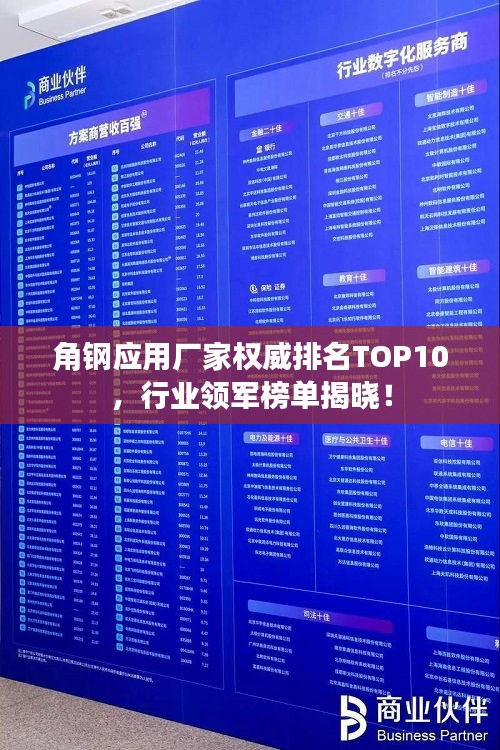 角钢应用厂家权威排名TOP10，行业领军榜单揭晓！