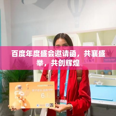 百度年度盛会邀请函，共襄盛举，共创辉煌