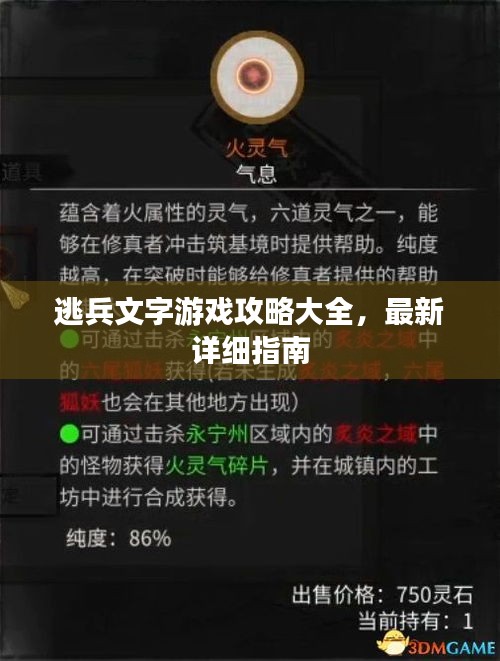 逃兵文字游戏攻略大全，最新详细指南