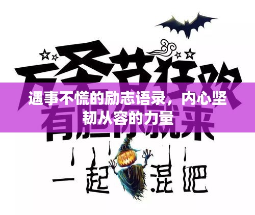 遇事不慌的励志语录，内心坚韧从容的力量