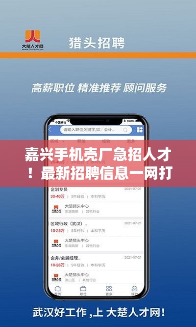 嘉兴手机壳厂急招人才！最新招聘信息一网打尽