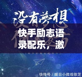 快手励志语录配乐，激发无限潜能，重燃生命激情之火