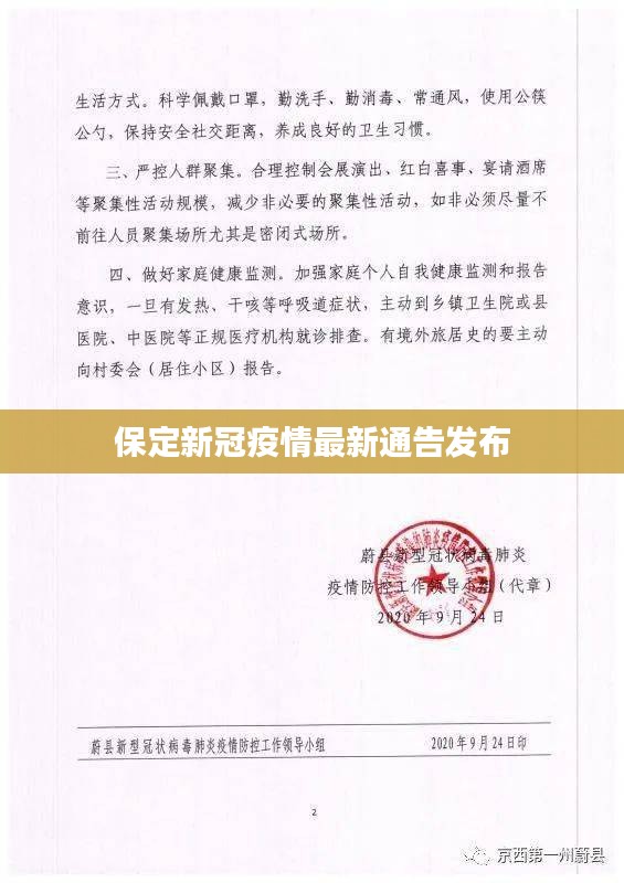 保定新冠疫情最新通告发布