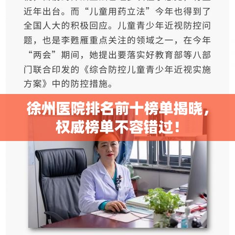 徐州医院排名前十榜单揭晓，权威榜单不容错过！