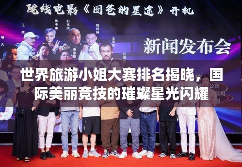 世界旅游小姐大赛排名揭晓，国际美丽竞技的璀璨星光闪耀