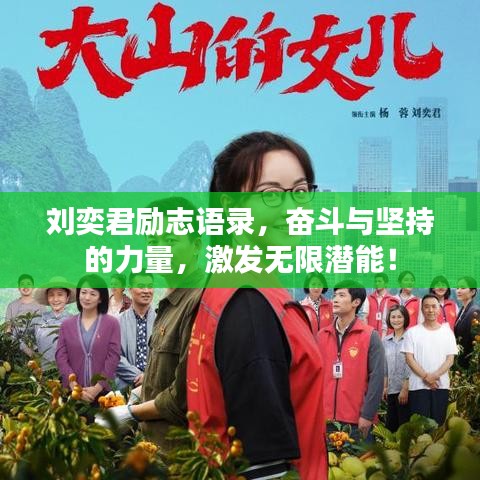 刘奕君励志语录，奋斗与坚持的力量，激发无限潜能！