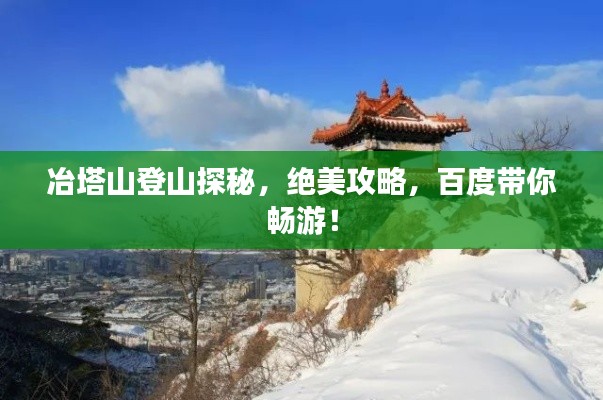 冶塔山登山探秘，绝美攻略，百度带你畅游！