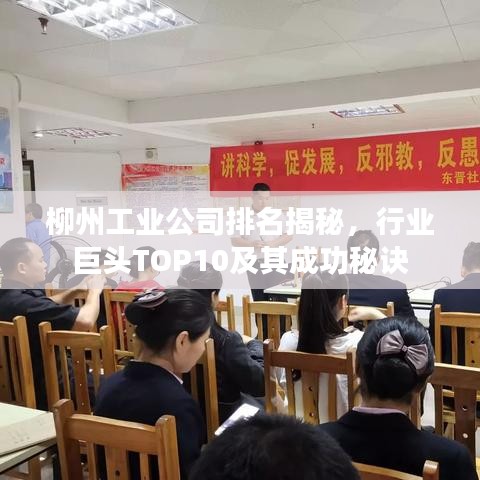 柳州工业公司排名揭秘，行业巨头TOP10及其成功秘诀