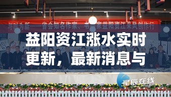 益阳资江涨水实时更新，最新消息与动态