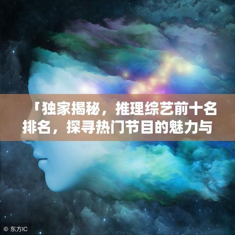 「独家揭秘，推理综艺前十名排名，探寻热门节目的魅力与奥秘之源」