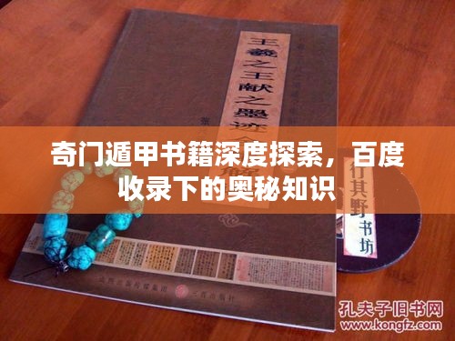 奇门遁甲书籍深度探索，百度收录下的奥秘知识
