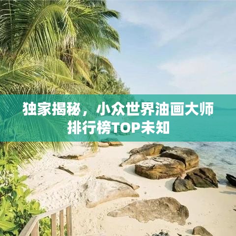 独家揭秘，小众世界油画大师排行榜TOP未知