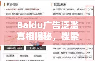 Baidu广告泛滥真相揭秘，搜索结果中的广告占比与影响探究