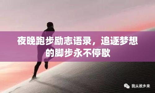 夜晚跑步励志语录，追逐梦想的脚步永不停歇
