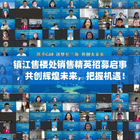 镇江售楼处销售精英招募启事，共创辉煌未来，把握机遇！