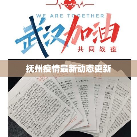 抚州疫情最新动态更新
