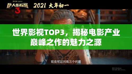 世界影视TOP3，揭秘电影产业巅峰之作的魅力之源