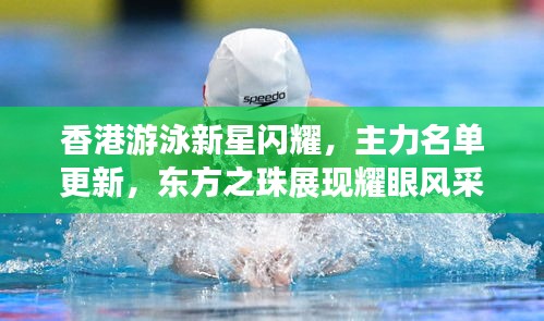 香港游泳新星闪耀，主力名单更新，东方之珠展现耀眼风采