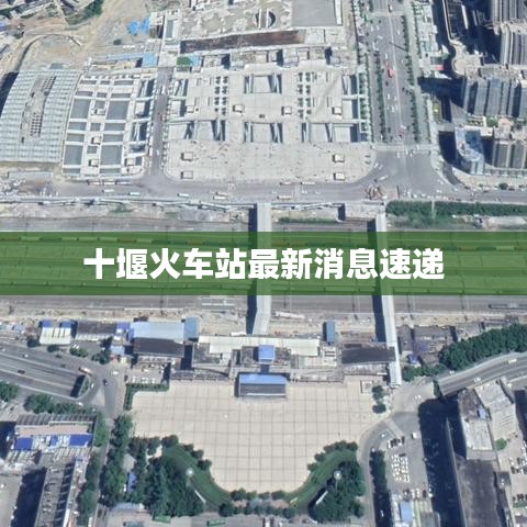 十堰火车站最新消息速递