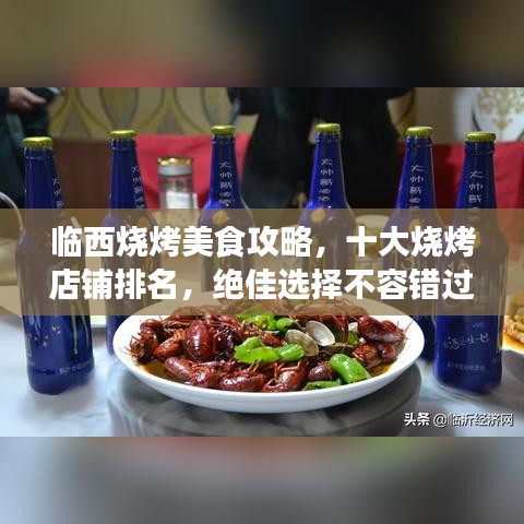 临西烧烤美食攻略，十大烧烤店铺排名，绝佳选择不容错过