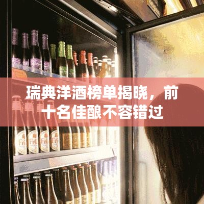 瑞典洋酒榜单揭晓，前十名佳酿不容错过