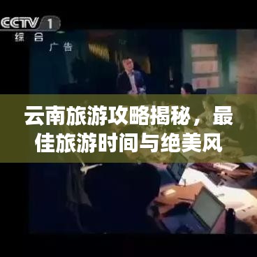 云南旅游攻略揭秘，最佳旅游时间与绝美风光文案探索