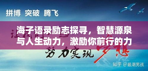 海子语录励志探寻，智慧源泉与人生动力，激励你前行的力量！