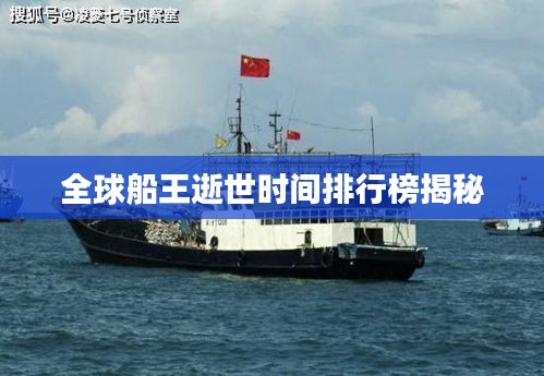 全球船王逝世时间排行榜揭秘
