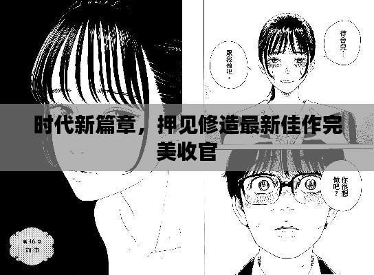 时代新篇章，押见修造最新佳作完美收官