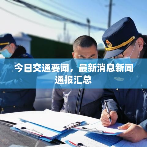 今日交通要闻，最新消息新闻通报汇总