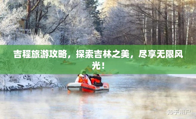 吉程旅游攻略，探索吉林之美，尽享无限风光！
