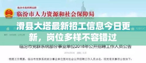 滑县大塔最新招工信息今日更新，岗位多样不容错过