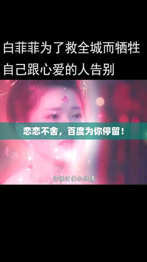 恋恋不舍，百度为你停留！
