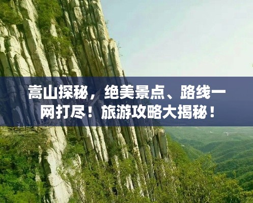 嵩山探秘，绝美景点、路线一网打尽！旅游攻略大揭秘！