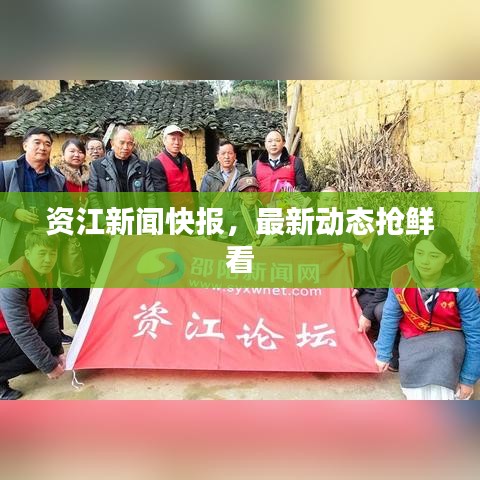 资江新闻快报，最新动态抢鲜看