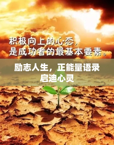 励志人生，正能量语录启迪心灵