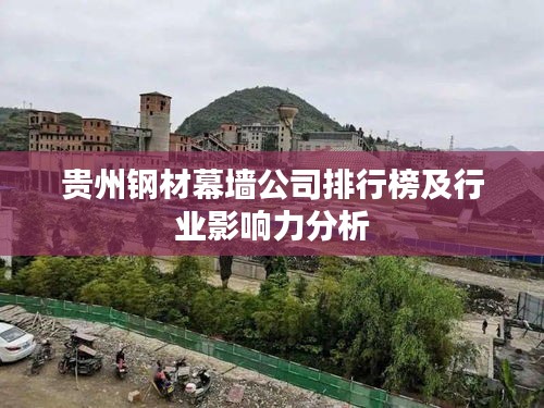 贵州钢材幕墙公司排行榜及行业影响力分析