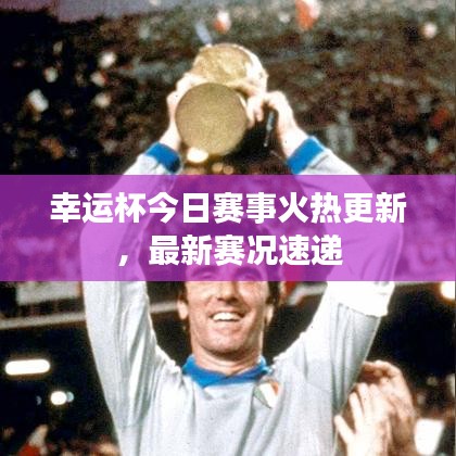 幸运杯今日赛事火热更新，最新赛况速递