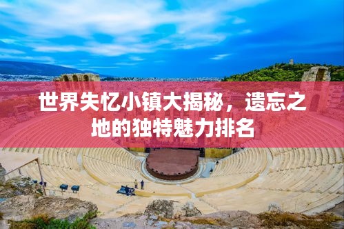 世界失忆小镇大揭秘，遗忘之地的独特魅力排名