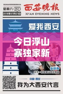 今日浮山寨独家新闻速递