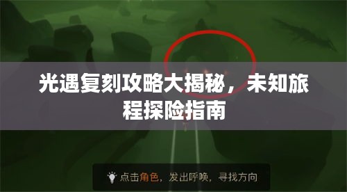 光遇复刻攻略大揭秘，未知旅程探险指南