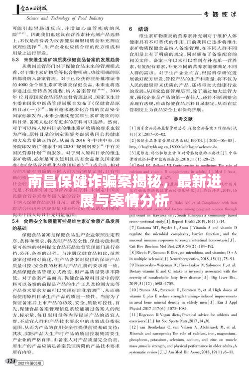 南昌保健诈骗案揭秘,最新进展与案情分析