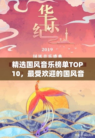 精选国风音乐榜单TOP10，最受欢迎的国风音乐排名