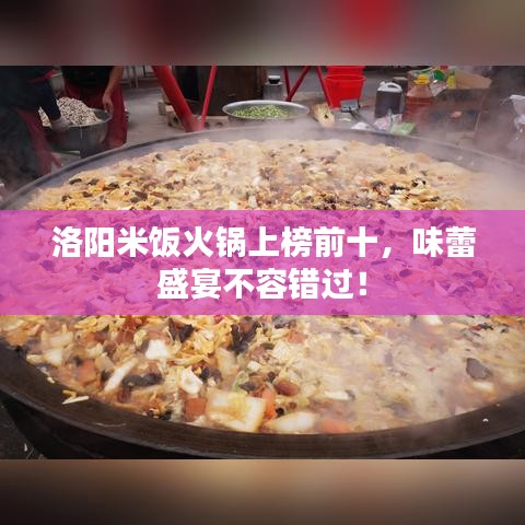 洛阳米饭火锅上榜前十，味蕾盛宴不容错过！